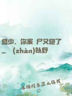 盛少，你家喪尸又跑了