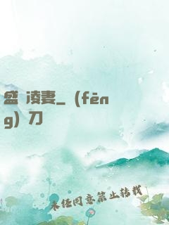 盛氣凌妻
