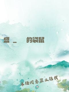 盛賦