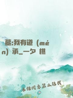 盜墓:我有道門(mén)傳承