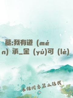 盜墓:我有道門(mén)傳承