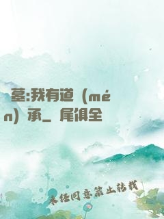 盜墓:我有道門(mén)傳承