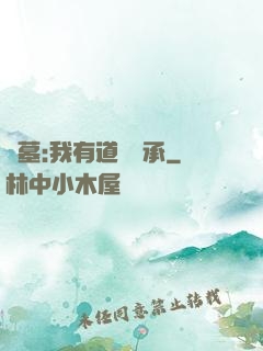 盜墓:我有道門傳承