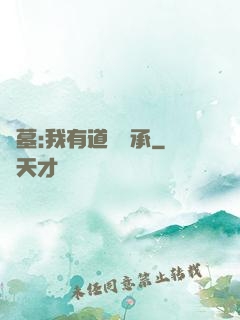 盜墓:我有道門傳承