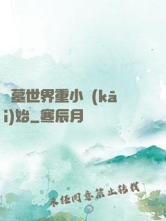 盜墓世界重小開(kāi)始