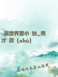 盜墓世界重小開始