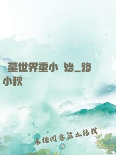 盜墓世界重小開始