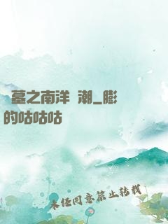 盜墓之南洋驚潮