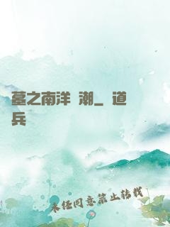 盜墓之南洋驚潮
