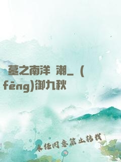 盜墓之南洋驚潮