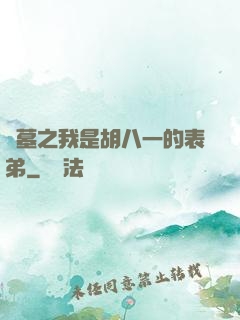 盜墓之我是胡八一的表弟