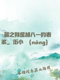 盜墓之我是胡八一的表弟