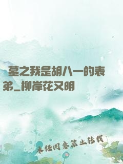 盜墓之我是胡八一的表弟