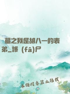 盜墓之我是胡八一的表弟