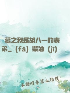 盜墓之我是胡八一的表弟
