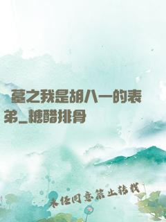 盜墓之我是胡八一的表弟