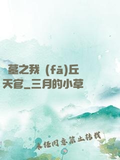 盜墓之我發(fā)丘天官