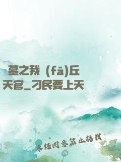 盜墓之我發(fā)丘天官