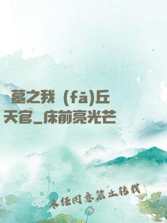 盜墓之我發(fā)丘天官