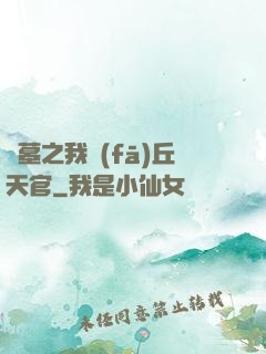 盜墓之我發(fā)丘天官