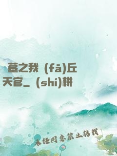 盜墓之我發(fā)丘天官