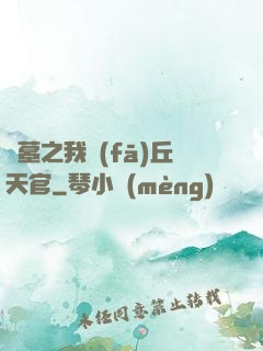 盜墓之我發(fā)丘天官