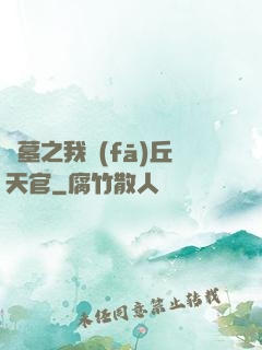 盜墓之我發(fā)丘天官