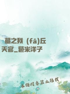盜墓之我發(fā)丘天官