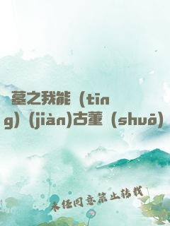 盜墓之我能聽(tīng)見(jiàn)古董說(shuō)話(huà)