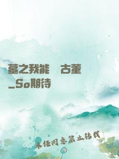 盜墓之我能聽見古董說話