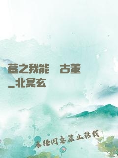 盜墓之我能聽見古董說話