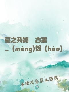 盜墓之我能聽見古董說話