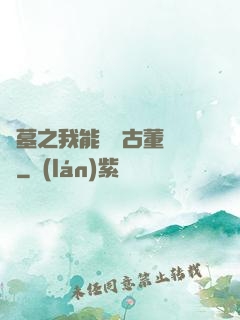 盜墓之我能聽見古董說話