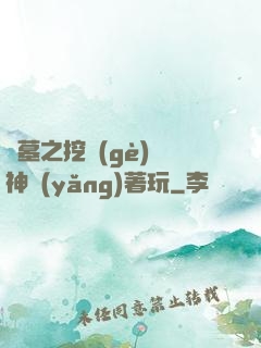 盜墓之挖個(gè)龍神養(yǎng)著玩