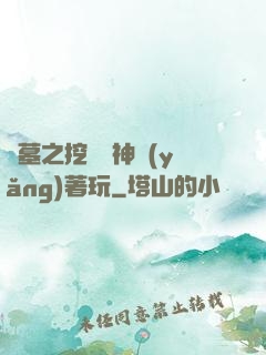 盜墓之挖個龍神養(yǎng)著玩