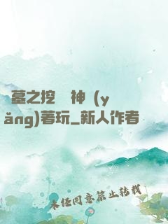 盜墓之挖個龍神養(yǎng)著玩