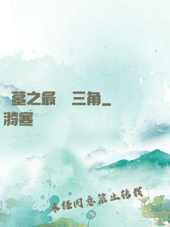 盜墓之最強鐵三角