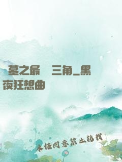 盜墓之最強鐵三角