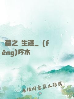 盜墓之長生迷