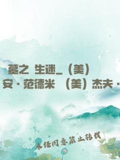 盜墓之長生迷