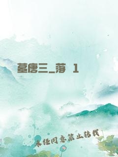 盜墓唐三