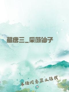 盜墓唐三