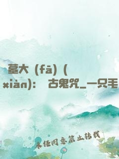 盜墓大發(fā)現(xiàn)：盤古鬼咒