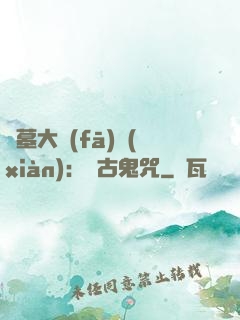 盜墓大發(fā)現(xiàn)：盤古鬼咒