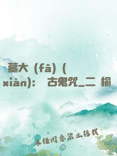 盜墓大發(fā)現(xiàn)：盤古鬼咒