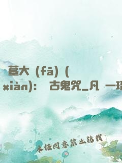 盜墓大發(fā)現(xiàn)：盤古鬼咒