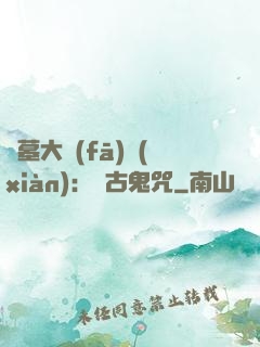 盜墓大發(fā)現(xiàn)：盤古鬼咒