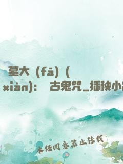 盜墓大發(fā)現(xiàn)：盤古鬼咒
