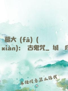 盜墓大發(fā)現(xiàn)：盤古鬼咒