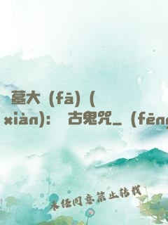 盜墓大發(fā)現(xiàn)：盤古鬼咒
